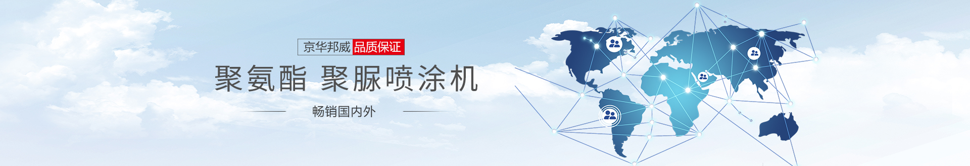 京華邦威銷售網(wǎng)絡