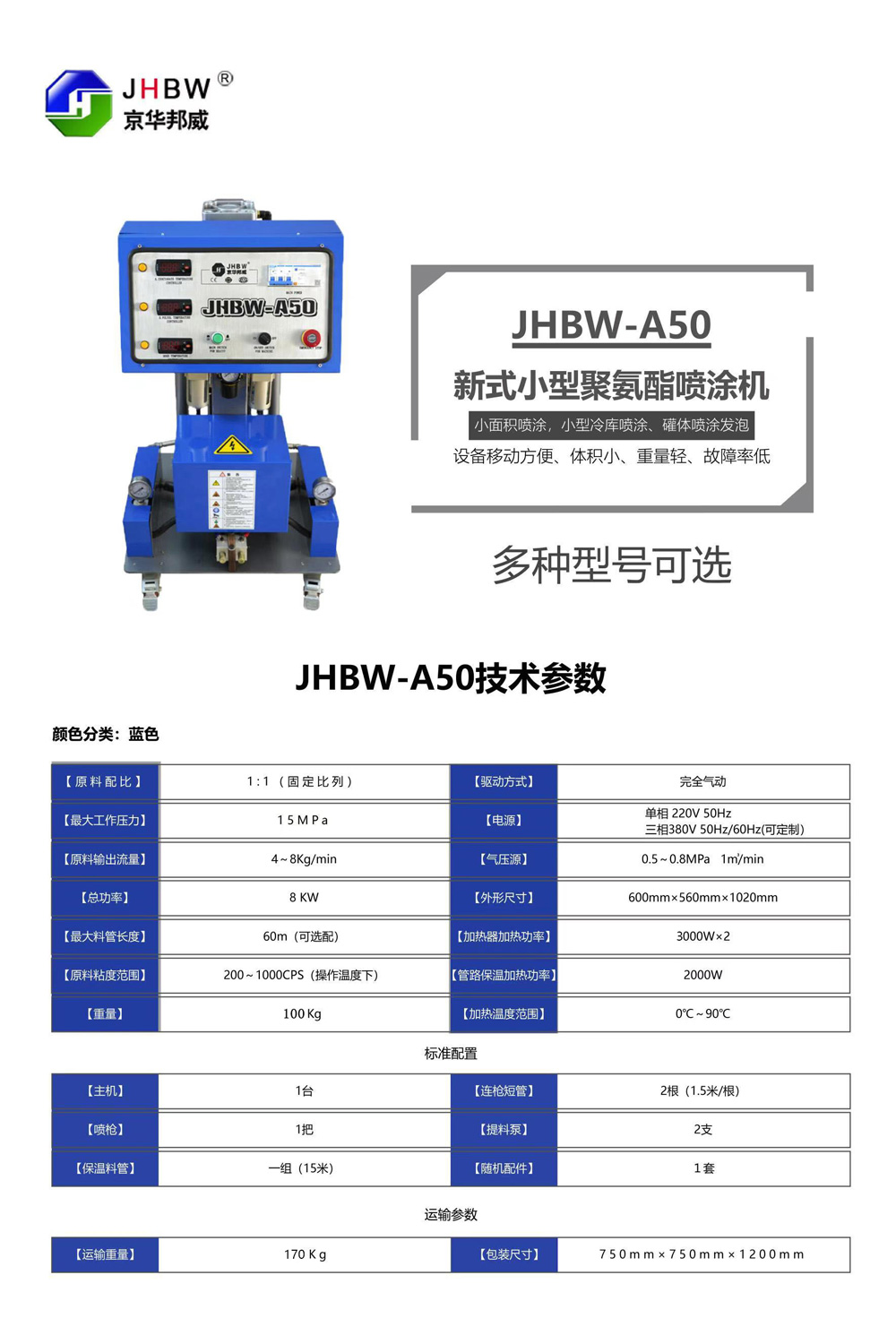 JHBW-A50聚氨酯噴涂機(jī) JHBW-A50聚氨酯噴涂機(jī)