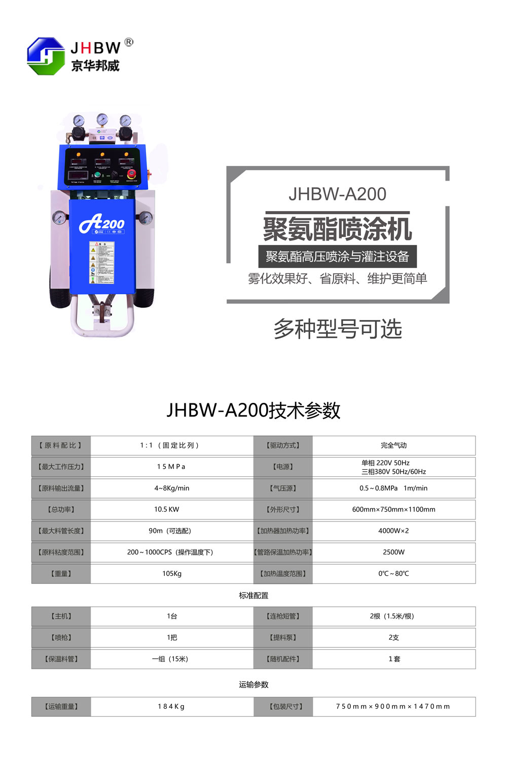 JHBW-A200聚氨酯噴涂設(shè)備 JHBW-A200聚氨酯噴涂設(shè)備