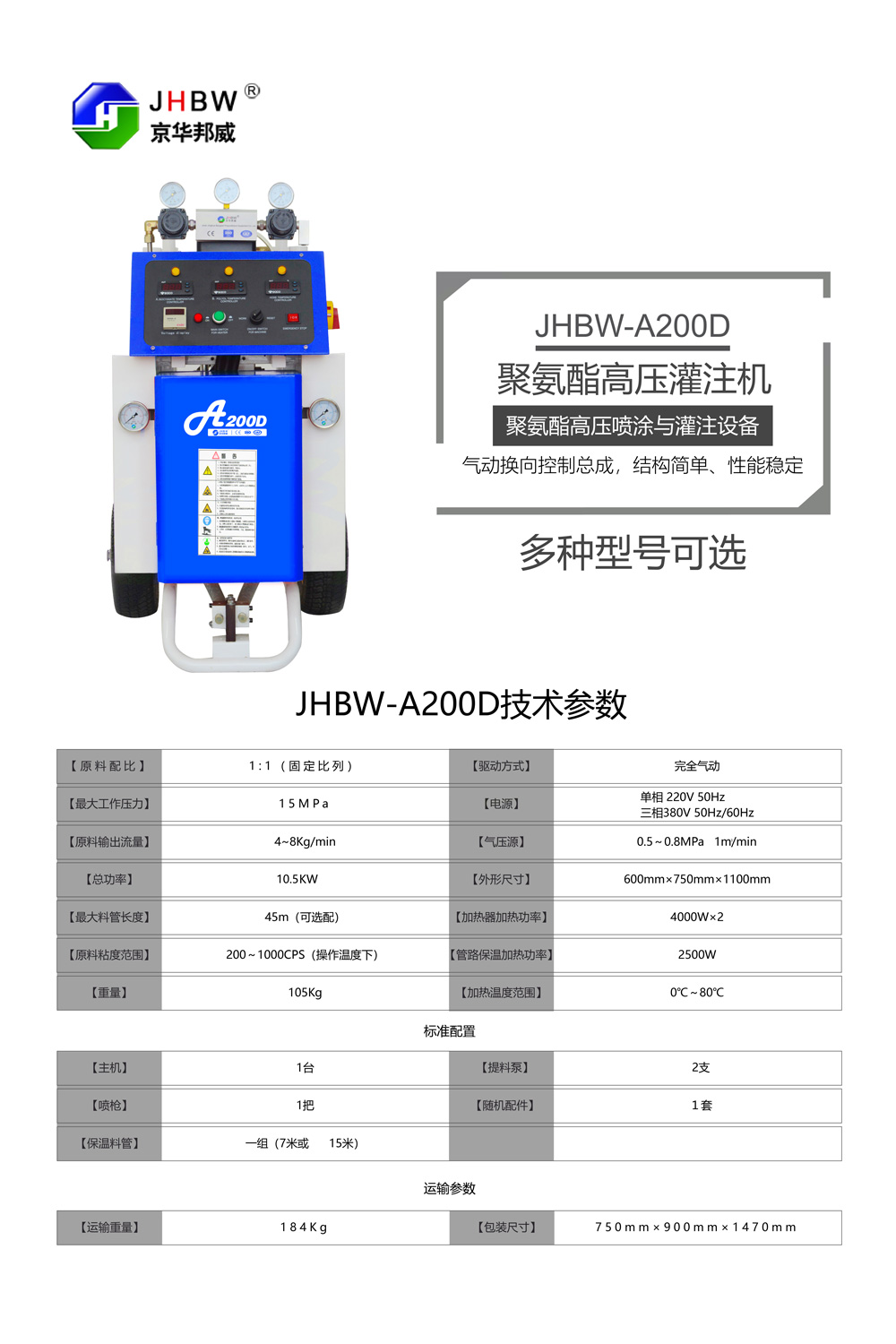 JHBW-A200D聚氨酯噴涂設(shè)備 JHBW-A200D聚氨酯噴涂設(shè)備