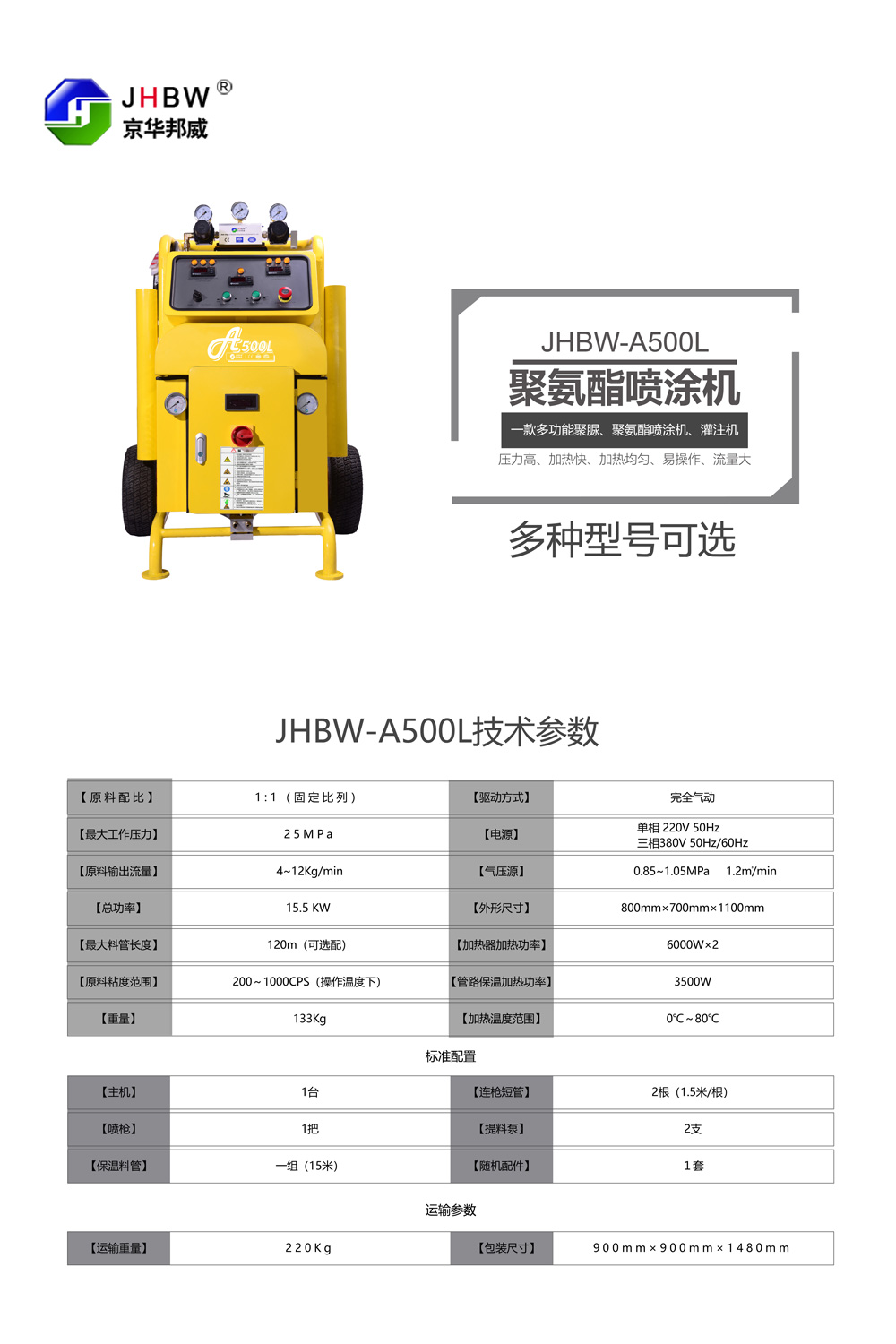 JHBW-A500L聚氨酯噴涂設(shè)備 JHBW-A500L聚氨酯噴涂設(shè)備