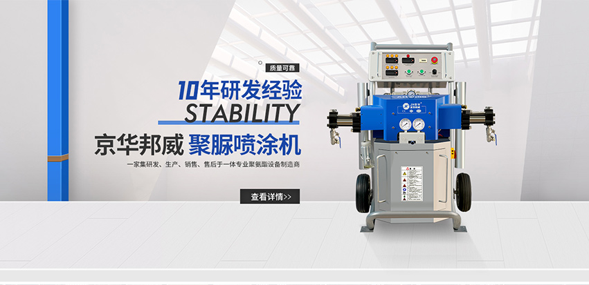 聚脲噴涂機(jī)廠家講述設(shè)備優(yōu)勢-濟(jì)南京華邦威