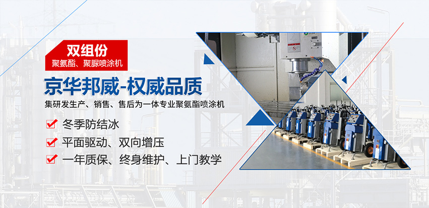 聚氨酯噴涂設(shè)備施工檢驗(yàn)方法與維修方式-濟(jì)南京華邦威