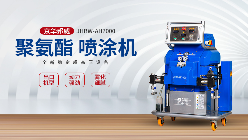 JHBW-AH7000聚氨酯/聚脲噴涂設(shè)備 JHBW-AH7000聚氨酯/聚脲噴涂設(shè)備