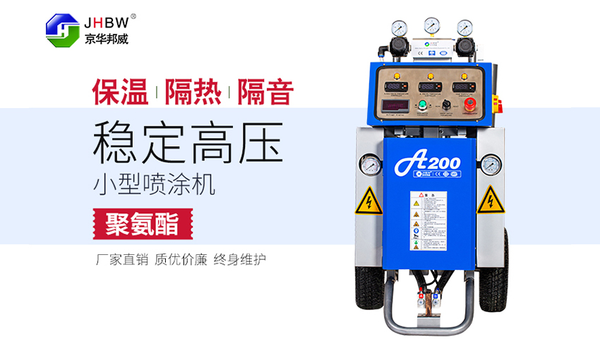 JHBW-A200聚氨酯噴涂機 JHBW-A200聚氨酯噴涂機