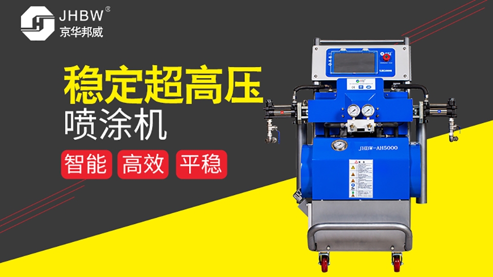 JHBW-AH5000聚氨酯/聚脲噴涂設(shè)備 JHBW-AH5000聚氨酯/聚脲噴涂設(shè)備