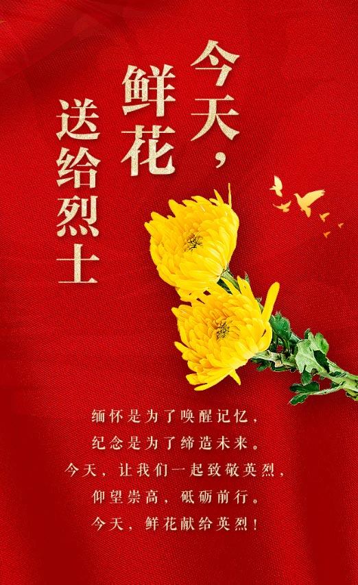 今天，鮮花獻給英烈