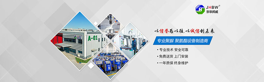 京華邦威聚氨酯設(shè)備有限公司 京華邦威聚氨酯設(shè)備有限公司